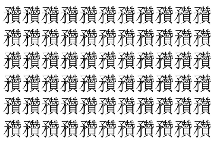【脳トレ】「䂎」の中に紛れて1つ違う文字がある！？あなたは何秒で探し出せるかな？？【違う文字を探せ！】