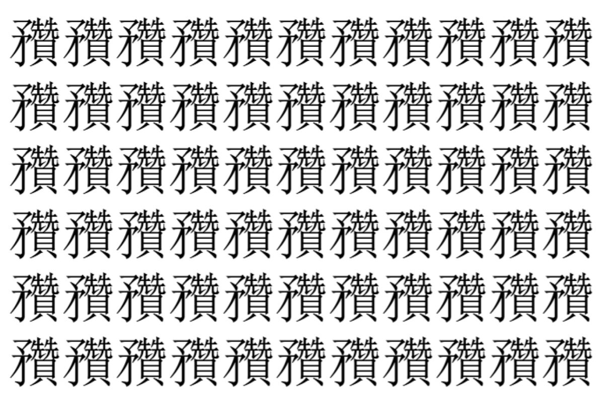 【脳トレ】「䂎」の中に紛れて1つ違う文字がある！？あなたは何秒で探し出せるかな？？【違う文字を探せ！】