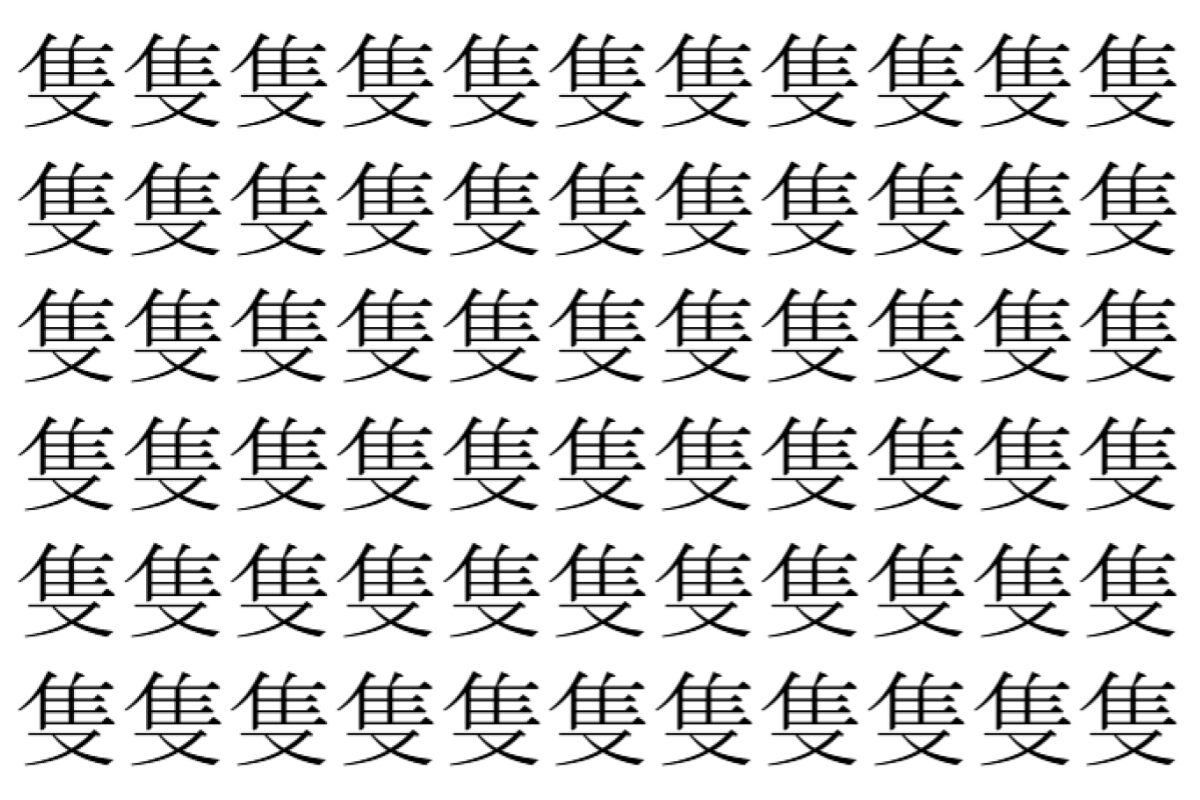 【脳トレ】「隻」の中に紛れて1つ違う文字がある！？あなたは何秒で探し出せるかな？？【違う文字を探せ！】