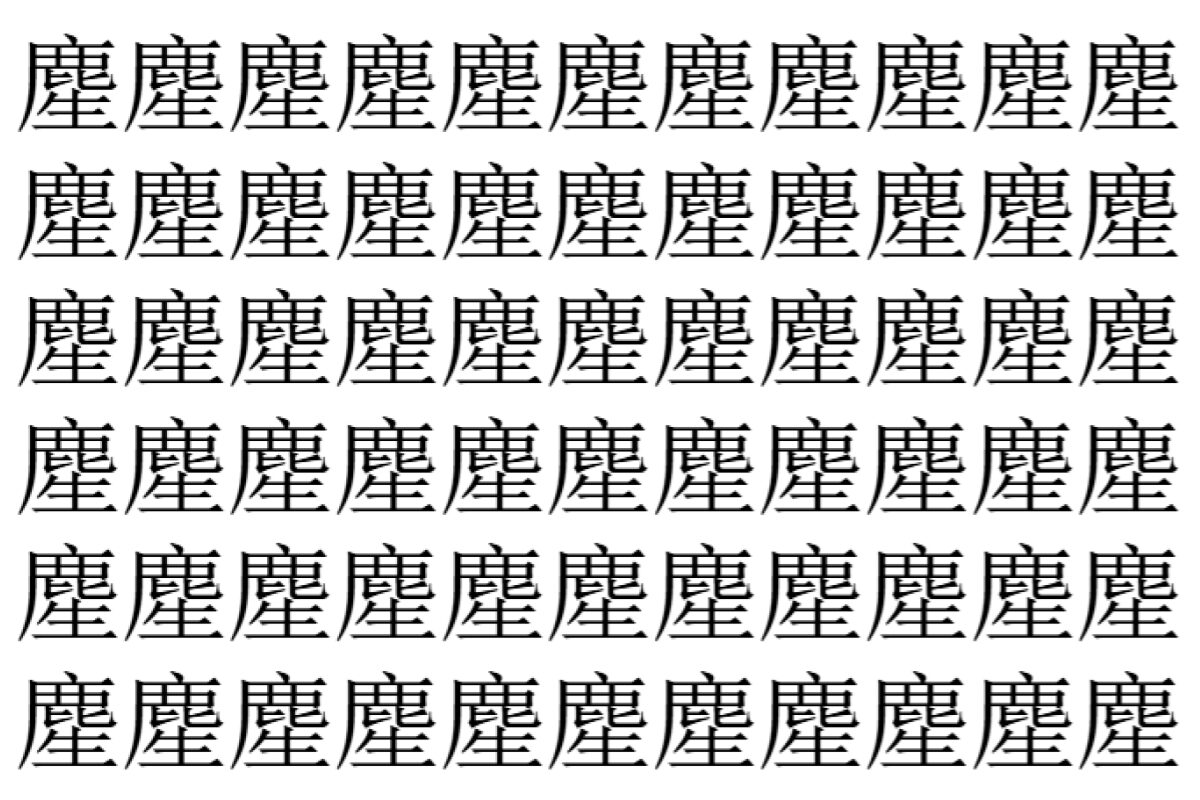 【脳トレ】「䴤」の中に紛れて1つ違う文字がある!?あなたは何秒で探し出せるかな??【違う文字を探せ!】