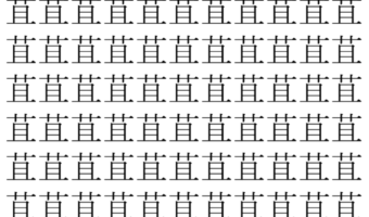 【脳トレ】「苴」の中に紛れて1つ違う文字がある!?あなたは何秒で探し出せるかな??【違う文字を探せ!】