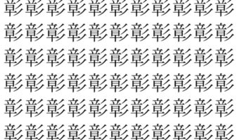 【脳トレ】「彰」の中に紛れて1つ違う文字がある!?あなたは何秒で探し出せるかな??【違う文字を探せ!】