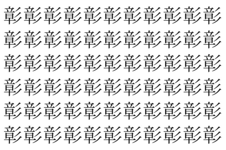 【脳トレ】「彰」の中に紛れて1つ違う文字がある！？あなたは何秒で探し出せるかな？？【違う文字を探せ！】