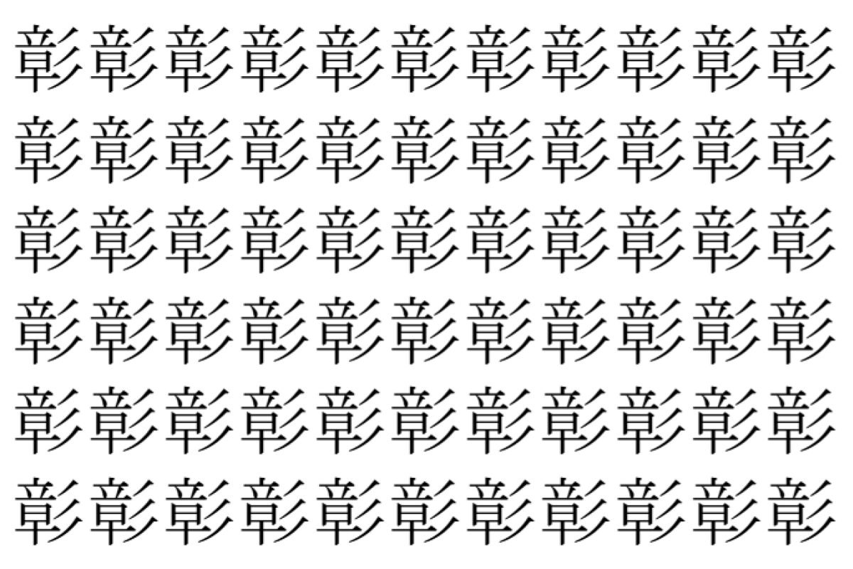 【脳トレ】「彰」の中に紛れて1つ違う文字がある！？あなたは何秒で探し出せるかな？？【違う文字を探せ！】