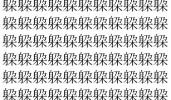 【脳トレ】「躱」の中に紛れて1つ違う文字がある!?あなたは何秒で探し出せるかな??【違う文字を探せ!】