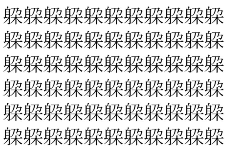【脳トレ】「躱」の中に紛れて1つ違う文字がある！？あなたは何秒で探し出せるかな？？【違う文字を探せ！】