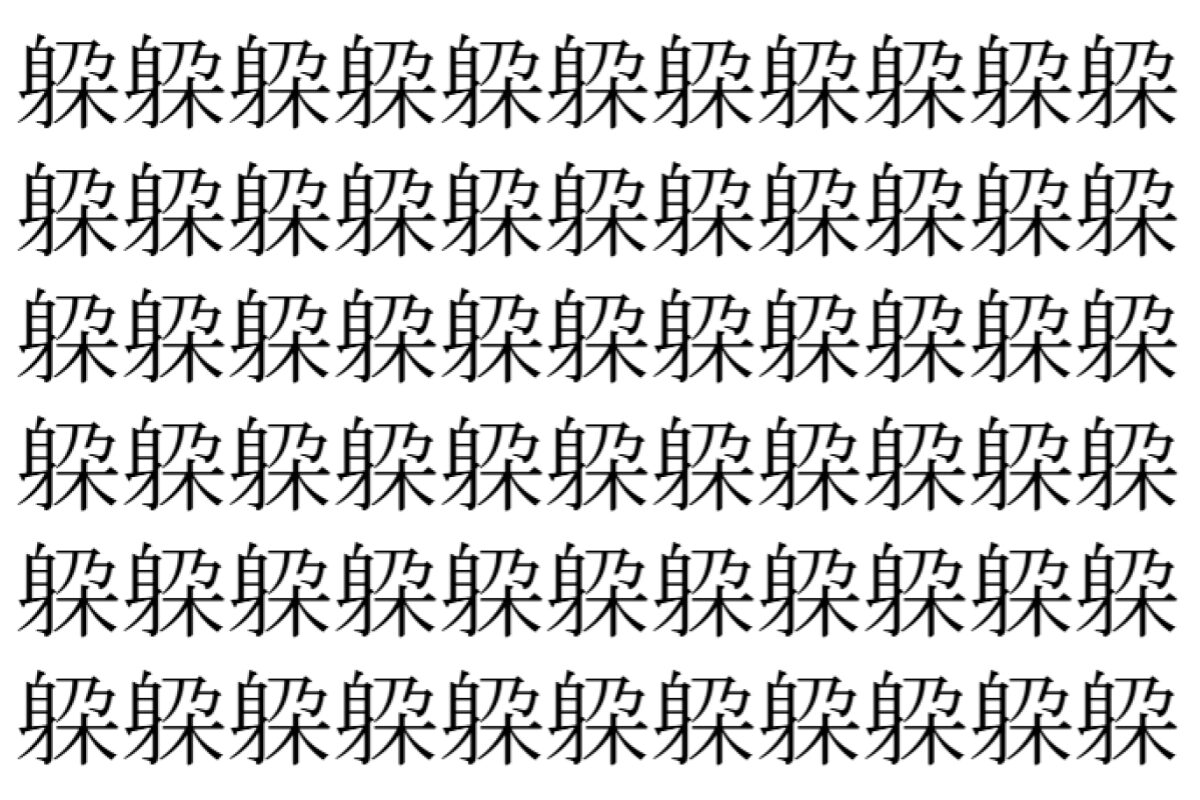 【脳トレ】「躱」の中に紛れて1つ違う文字がある!?あなたは何秒で探し出せるかな??【違う文字を探せ!】