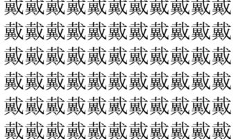 【脳トレ】「戴」の中に紛れて1つ違う文字がある!?あなたは何秒で探し出せるかな??【違う文字を探せ!】