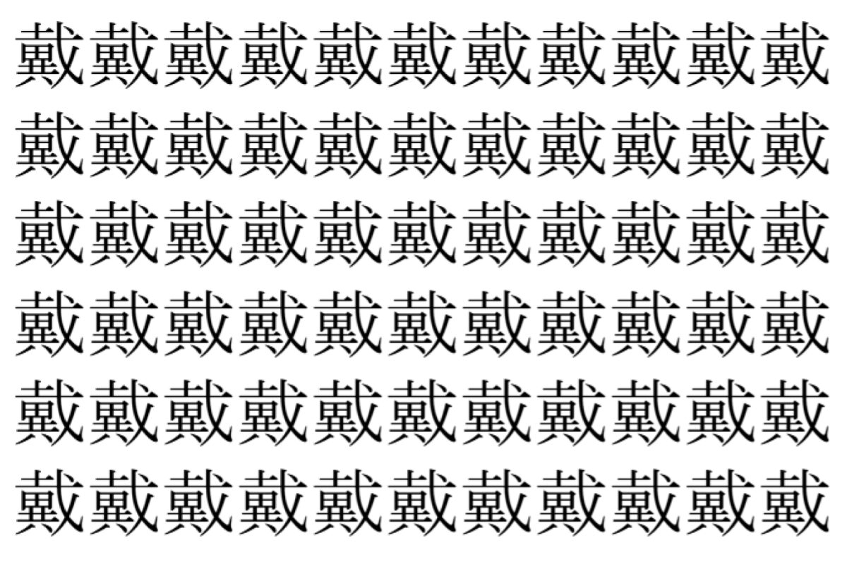【脳トレ】「戴」の中に紛れて1つ違う文字がある！？あなたは何秒で探し出せるかな？？【違う文字を探せ！】