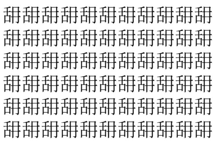 【脳トレ】「䑙」の中に紛れて1つ違う文字がある！？あなたは何秒で探し出せるかな？？【違う文字を探せ！】