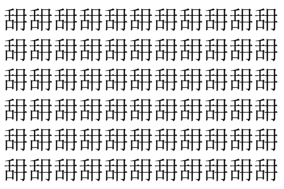 【脳トレ】「䑙」の中に紛れて1つ違う文字がある！？あなたは何秒で探し出せるかな？？【違う文字を探せ！】