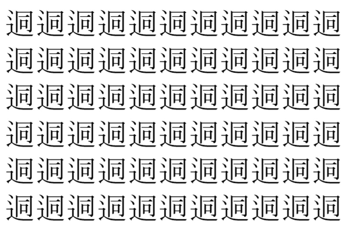 【脳トレ】「迵」の中に紛れて1つ違う文字がある！？あなたは何秒で探し出せるかな？？【違う文字を探せ！】