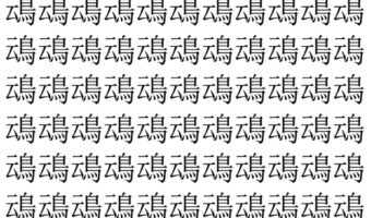 【脳トレ】「䲰」の中に紛れて1つ違う文字がある！？あなたは何秒で探し出せるかな？？【違う文字を探せ！】