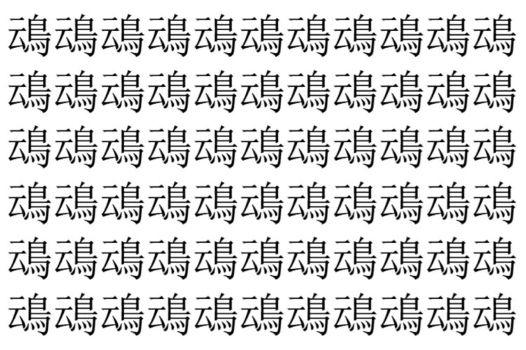 【脳トレ】「䲰」の中に紛れて1つ違う文字がある！？あなたは何秒で探し出せるかな？？【違う文字を探せ！】
