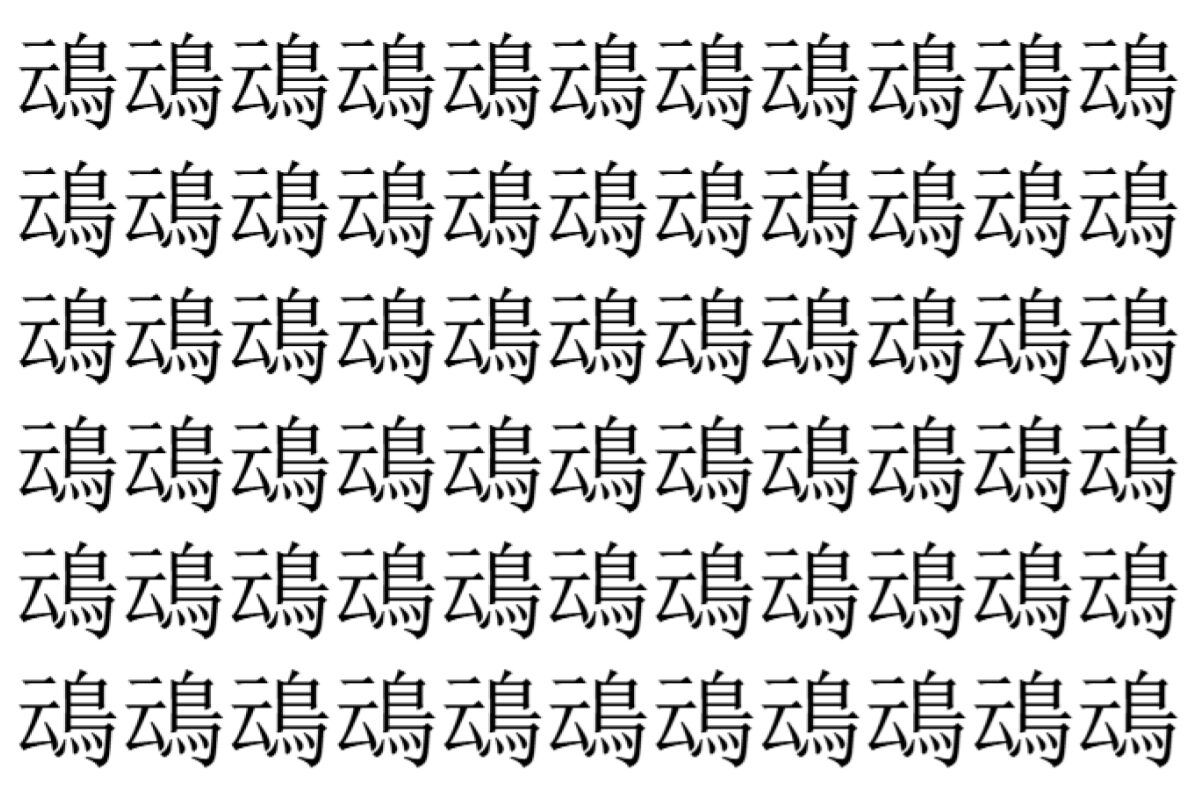 【脳トレ】「䲰」の中に紛れて1つ違う文字がある！？あなたは何秒で探し出せるかな？？【違う文字を探せ！】