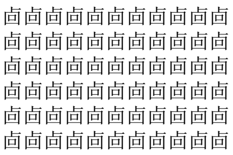 【脳トレ】「㔽」の中に紛れて1つ違う文字がある！？あなたは何秒で探し出せるかな？？【違う文字を探せ！】