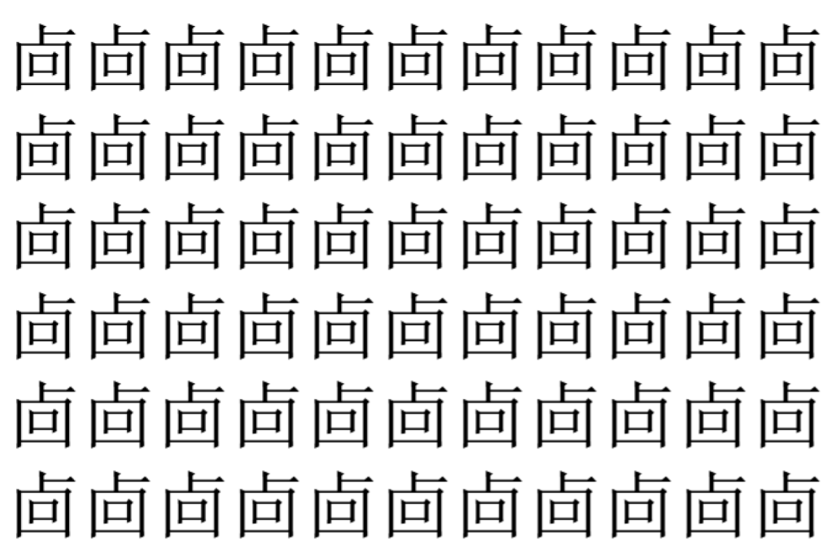 【脳トレ】「㔽」の中に紛れて1つ違う文字がある！？あなたは何秒で探し出せるかな？？【違う文字を探せ！】