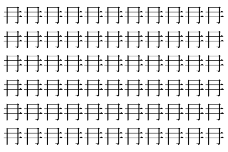 【脳トレ】「冄」の中に紛れて1つ違う文字がある！？あなたは何秒で探し出せるかな？？【違う文字を探せ！】