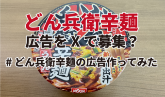 まだ間に合う!日清がXで新商品どん兵衛辛麺の広告アイディアを「#どん兵衛辛麺の広告作ってみた」募集中!