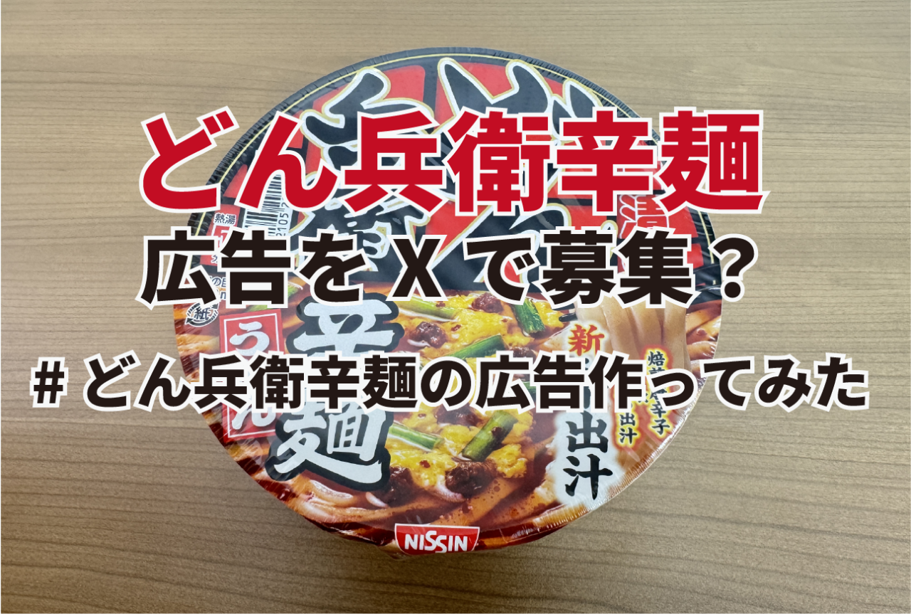 まだ間に合う!日清がXで新商品どん兵衛辛麺の広告アイディアを「#どん兵衛辛麺の広告作ってみた」募集中!