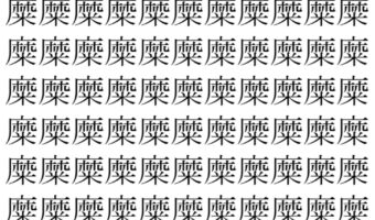 【脳トレ】「糜」の中に紛れて1つ違う文字がある！？あなたは何秒で探し出せるかな？？【違う文字を探せ！】