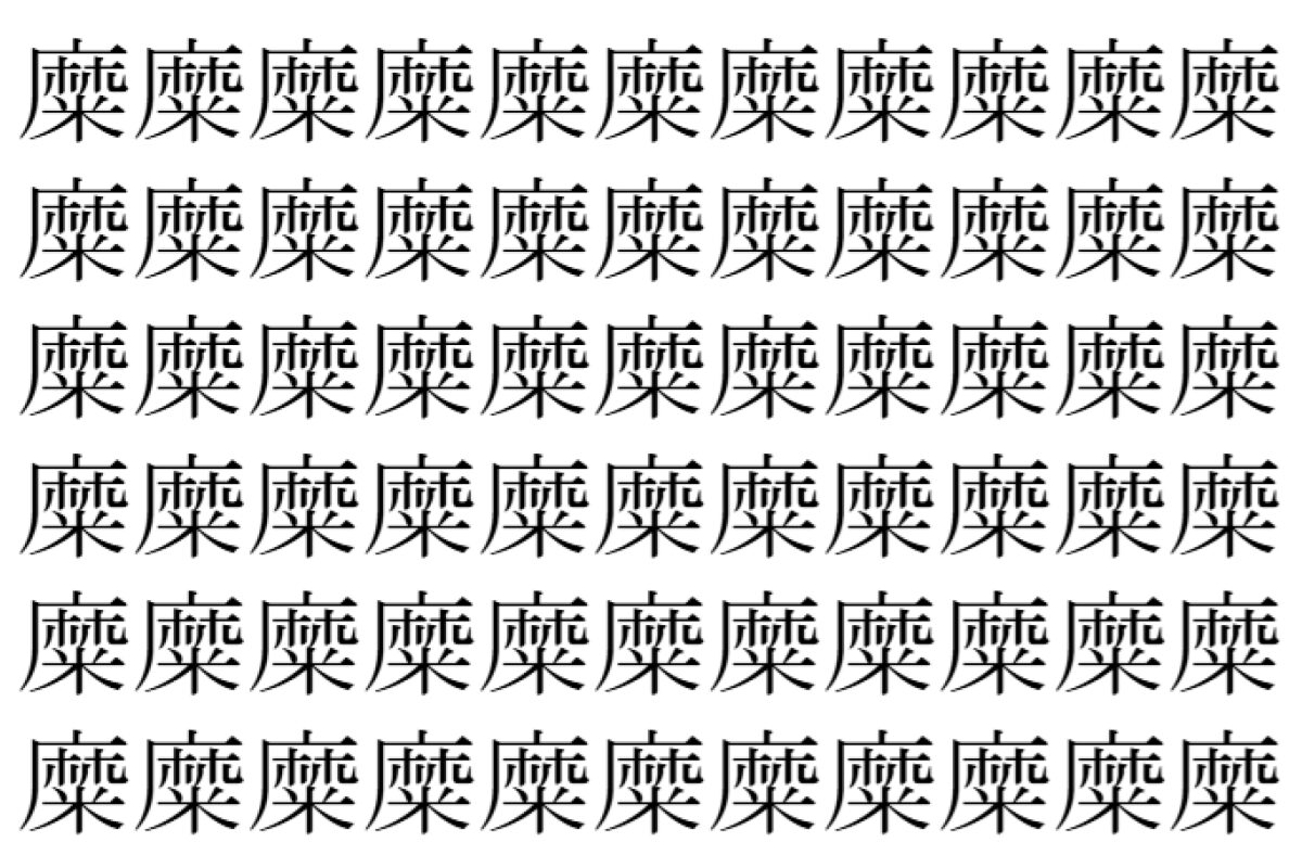 【脳トレ】「糜」の中に紛れて1つ違う文字がある！？あなたは何秒で探し出せるかな？？【違う文字を探せ！】