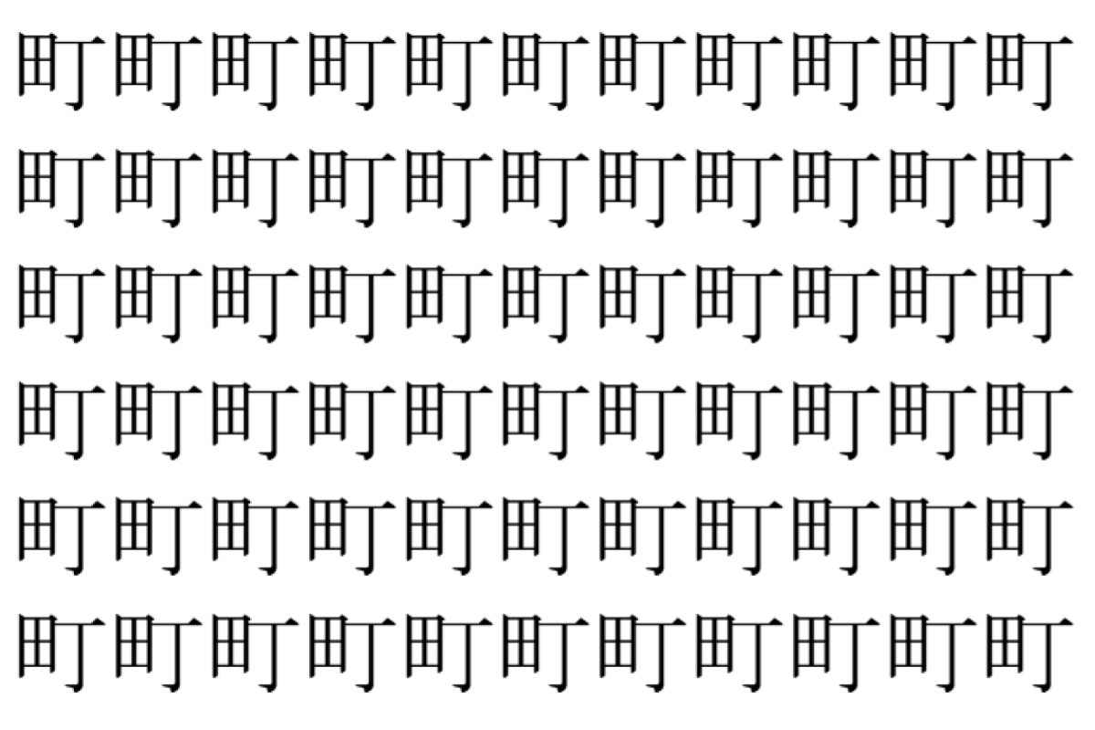 【脳トレ】「町」の中に紛れて1つ違う文字がある!?あなたは何秒で探し出せるかな??【違う文字を探せ!】