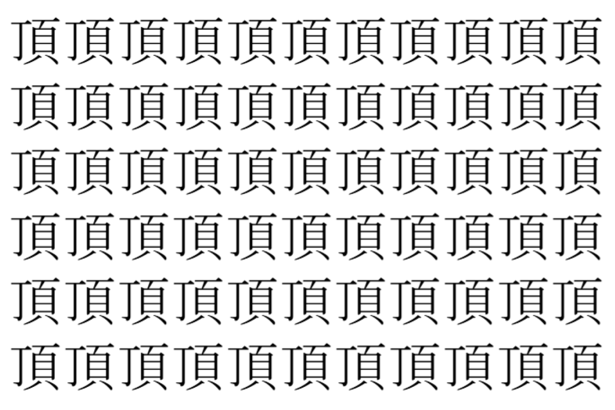 【脳トレ】「頂」の中に紛れて1つ違う文字がある!?あなたは何秒で探し出せるかな??【違う文字を探せ!】