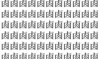 【脳トレ】「𠧪」の中に紛れて1つ違う文字がある！？あなたは何秒で探し出せるかな？？【違う文字を探せ！】