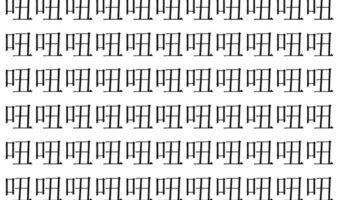 【脳トレ】「吜」の中に紛れて1つ違う文字がある!?あなたは何秒で探し出せるかな??【違う文字を探せ!】