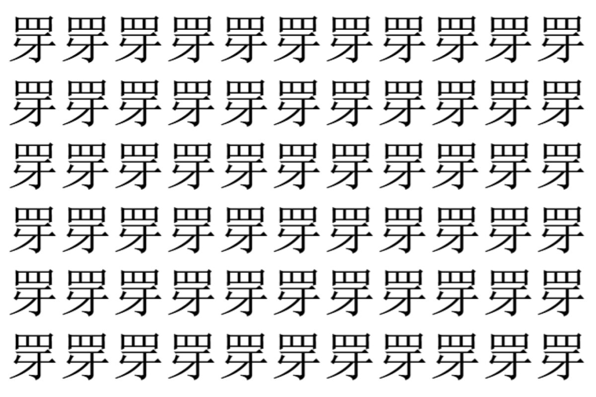【脳トレ】「䍓」の中に紛れて1つ違う文字がある!?あなたは何秒で探し出せるかな??【違う文字を探せ!】