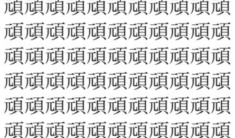 【脳トレ】「頑」の中に紛れて1つ違う文字がある！？あなたは何秒で探し出せるかな？？【違う文字を探せ！】