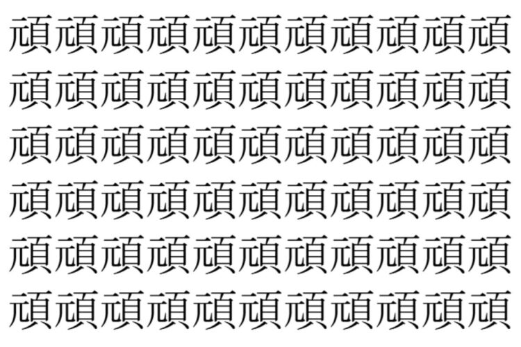 【脳トレ】「頑」の中に紛れて1つ違う文字がある！？あなたは何秒で探し出せるかな？？【違う文字を探せ！】