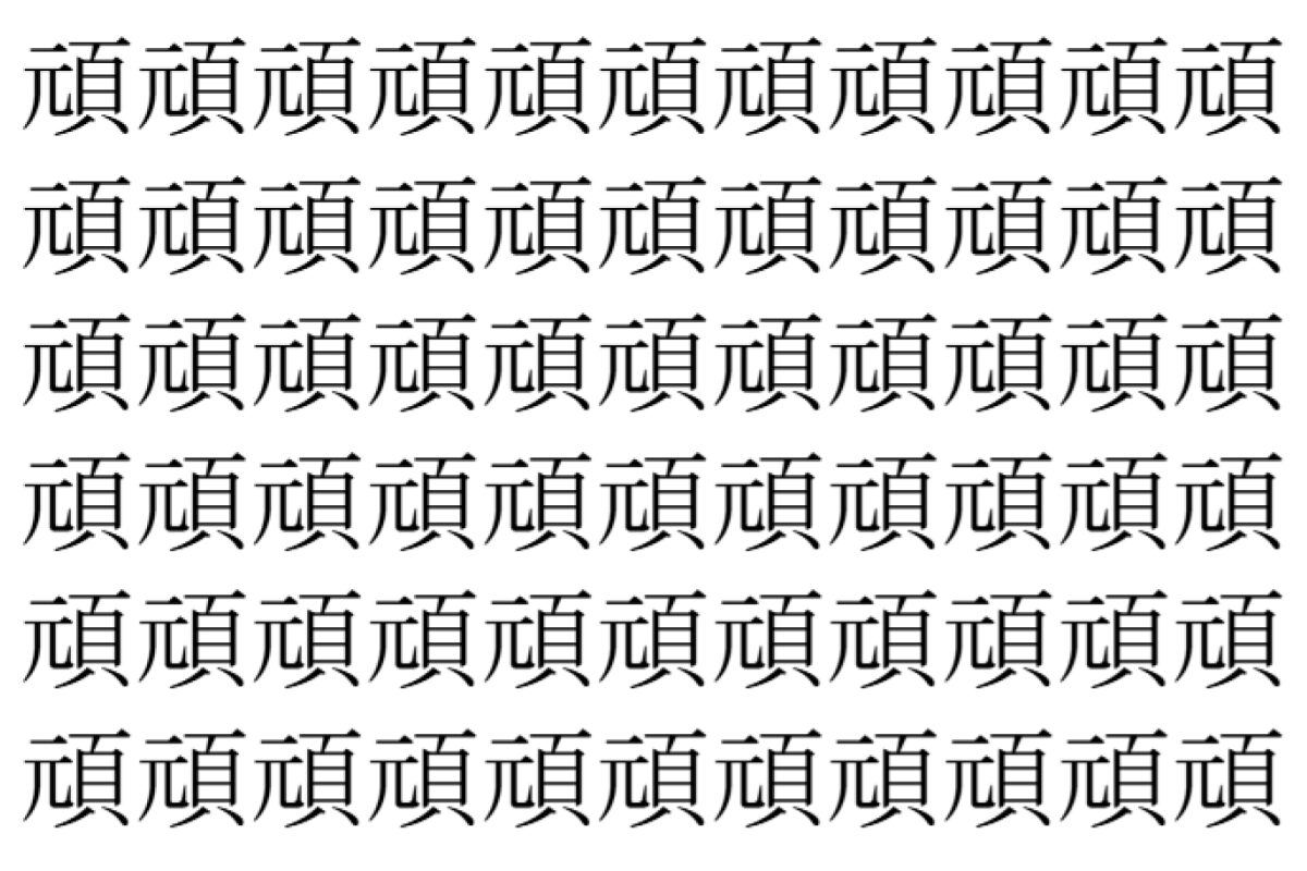 【脳トレ】「頑」の中に紛れて1つ違う文字がある！？あなたは何秒で探し出せるかな？？【違う文字を探せ！】