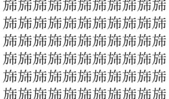 【脳トレ】「旆」の中に紛れて1つ違う文字がある!?あなたは何秒で探し出せるかな??【違う文字を探せ!】