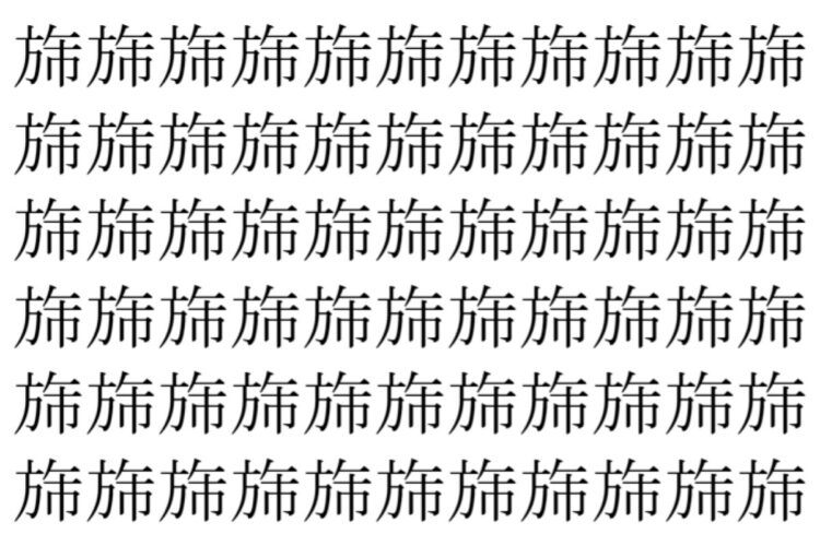 【脳トレ】「旆」の中に紛れて1つ違う文字がある！？あなたは何秒で探し出せるかな？？【違う文字を探せ！】