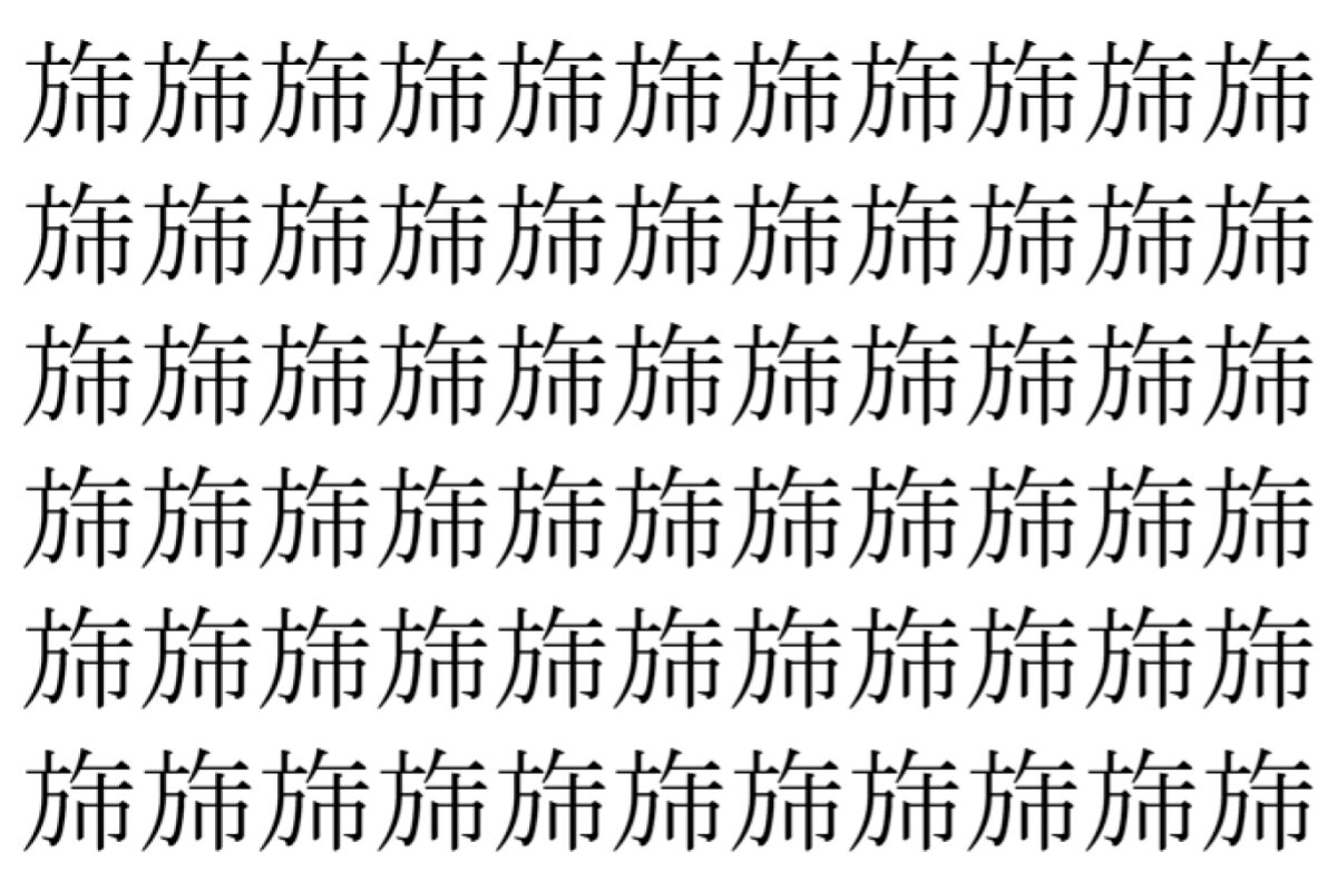 【脳トレ】「旆」の中に紛れて1つ違う文字がある!?あなたは何秒で探し出せるかな??【違う文字を探せ!】