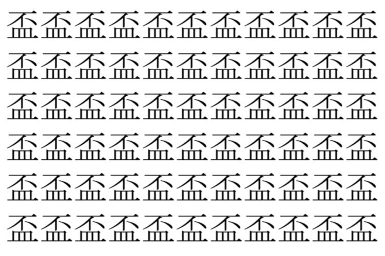 【脳トレ】「盃」の中に紛れて1つ違う文字がある！？あなたは何秒で探し出せるかな？？【違う文字を探せ！】