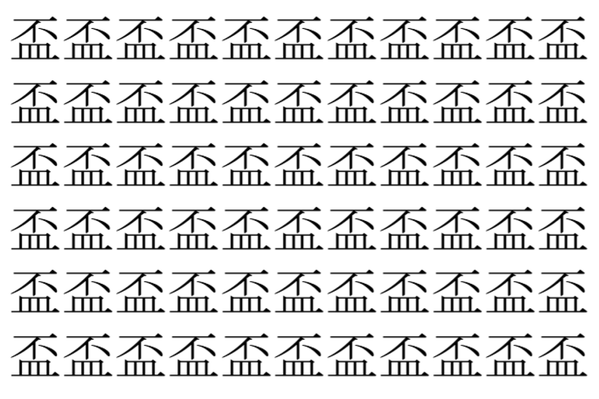 【脳トレ】「盃」の中に紛れて1つ違う文字がある!?あなたは何秒で探し出せるかな??【違う文字を探せ!】