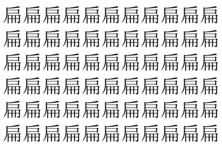 【脳トレ】「扁」の中に紛れて1つ違う文字がある！？あなたは何秒で探し出せるかな？？【違う文字を探せ！】