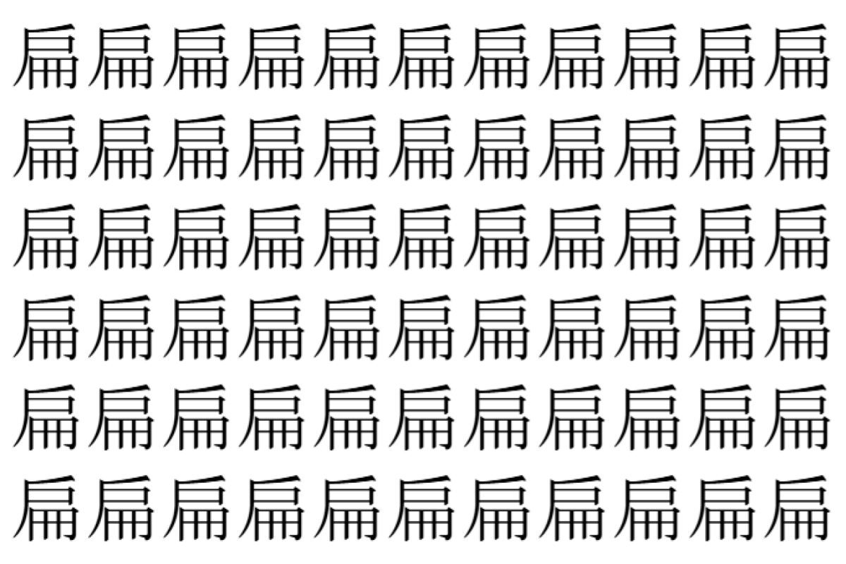 【脳トレ】「扁」の中に紛れて1つ違う文字がある！？あなたは何秒で探し出せるかな？？【違う文字を探せ！】