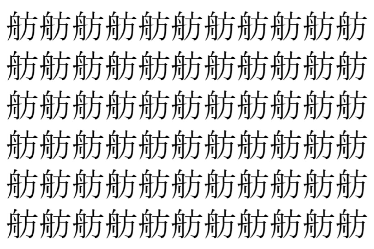 【脳トレ】「舫」の中に紛れて1つ違う文字がある!?あなたは何秒で探し出せるかな??【違う文字を探せ!】