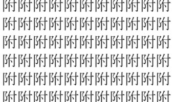 【脳トレ】「附」の中に紛れて1つ違う文字がある！？あなたは何秒で探し出せるかな？？【違う文字を探せ！】