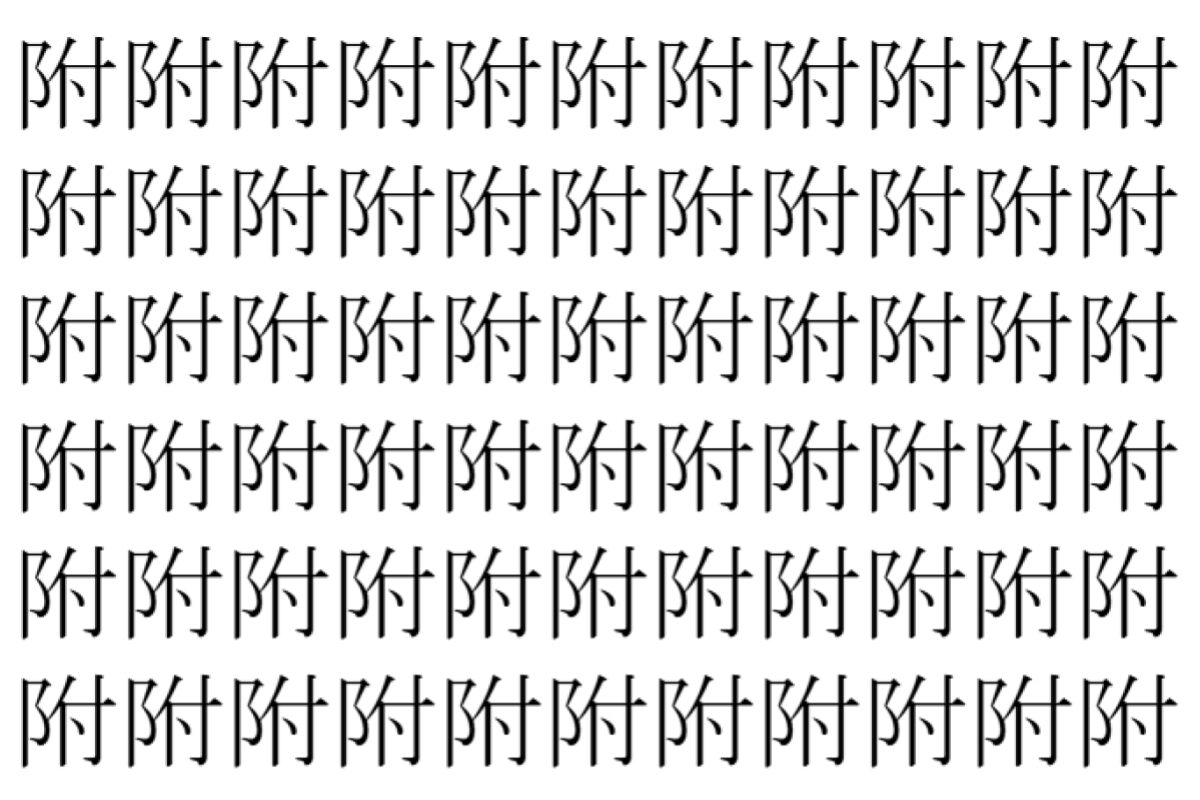 【脳トレ】「附」の中に紛れて1つ違う文字がある!?あなたは何秒で探し出せるかな??【違う文字を探せ!】