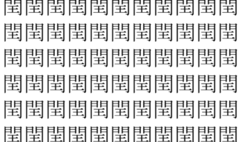 【脳トレ】「閏」の中に紛れて1つ違う文字がある!?あなたは何秒で探し出せるかな??【違う文字を探せ!】