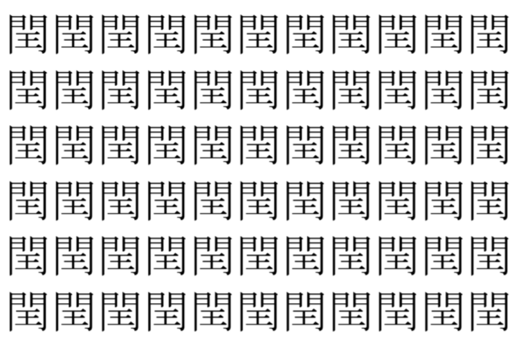 【脳トレ】「閏」の中に紛れて1つ違う文字がある！？あなたは何秒で探し出せるかな？？【違う文字を探せ！】