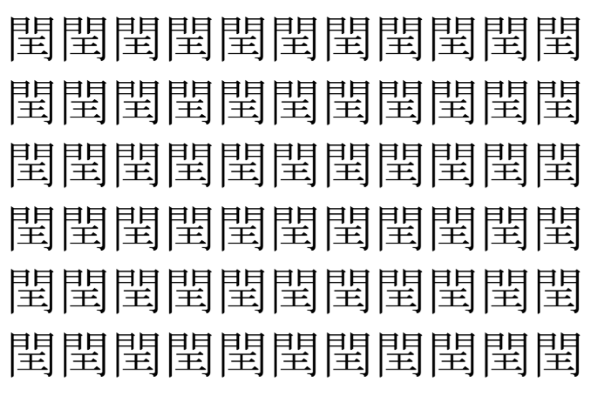 【脳トレ】「閏」の中に紛れて1つ違う文字がある!?あなたは何秒で探し出せるかな??【違う文字を探せ!】