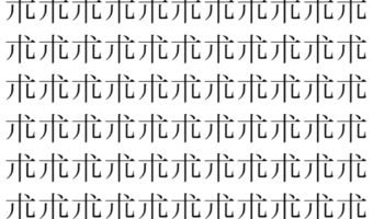 【脳トレ】「朮」の中に紛れて1つ違う文字がある！？あなたは何秒で探し出せるかな？？【違う文字を探せ！】