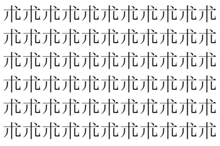 【脳トレ】「朮」の中に紛れて1つ違う文字がある！？あなたは何秒で探し出せるかな？？【違う文字を探せ！】