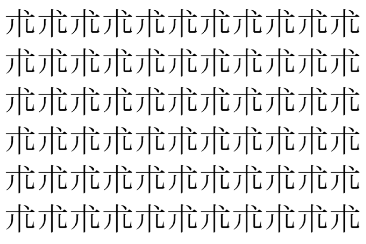 【脳トレ】「朮」の中に紛れて1つ違う文字がある!?あなたは何秒で探し出せるかな??【違う文字を探せ!】